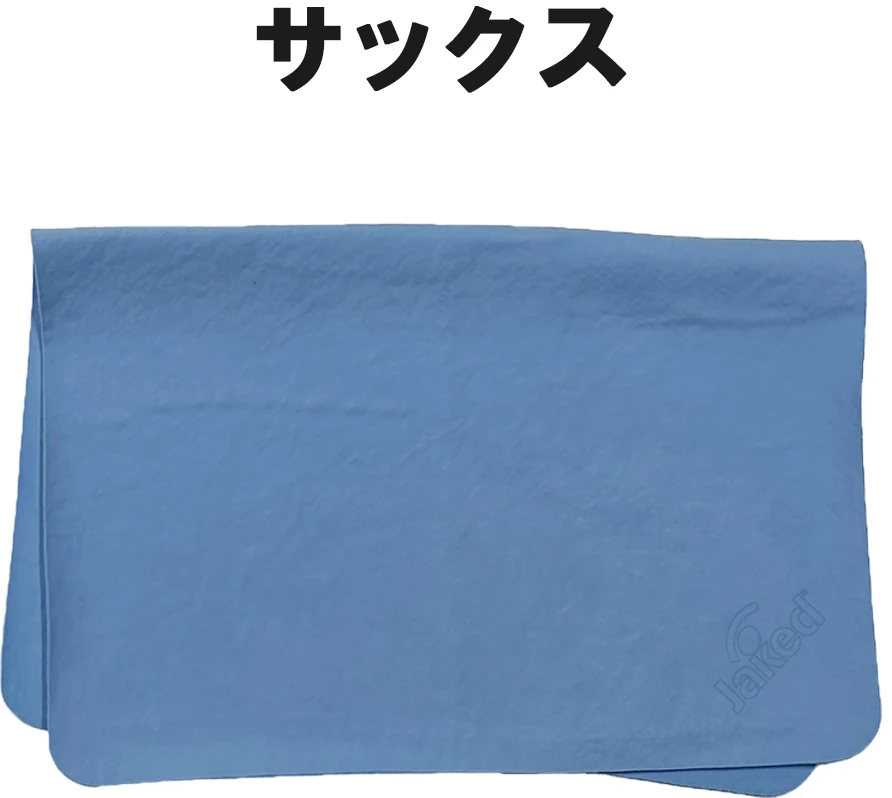 タオルカラー サックス